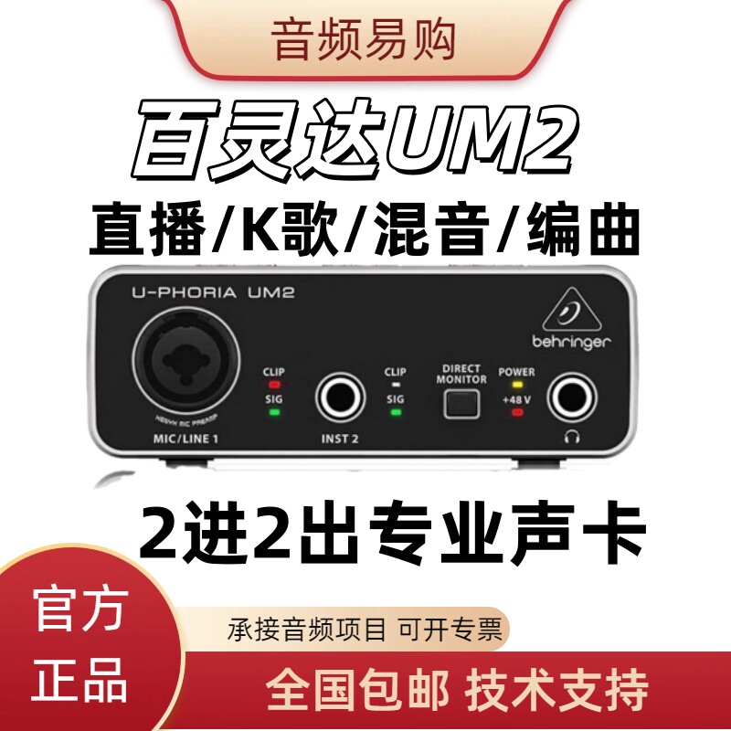 Behringer 百灵达 UM2 两进两出 USB外置声卡 录音 配音编曲 直播