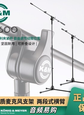 德国K&M落地伸缩麦克风支架