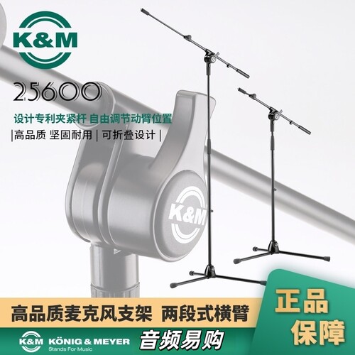 德国K&M落地伸缩麦克风支架