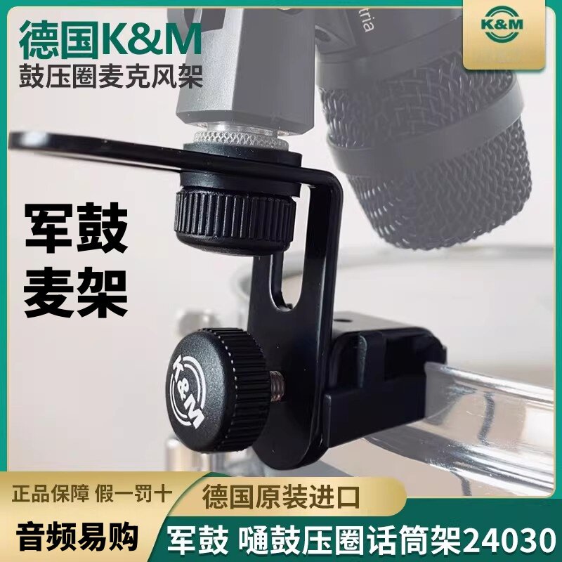 德国KM24030鼓麦克风支架军鼓底鼓嗵鼓话筒架 压圈便捷夹式 24035