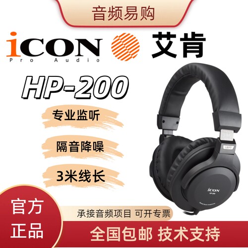 iCON艾肯HP200全封闭监听耳机