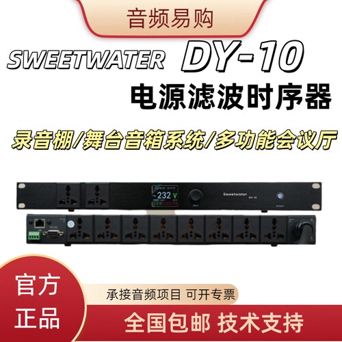 SweetwateDY-10电源时序器