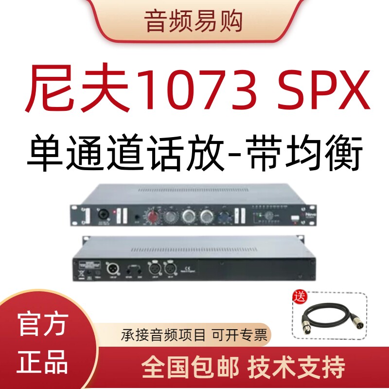 尼夫 1073 SPX 录音棚单通道话筒放大器/带EQ均衡器1073原版