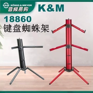 德国K&M 键盘 蜘蛛架飞机架折叠电钢琴合成器支架 KM 18860 18840