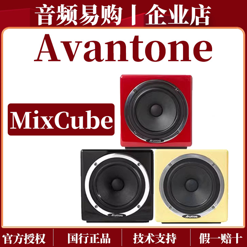 Avantone MixCube 方块监听纠错对比音响 5寸同轴有源监听音箱