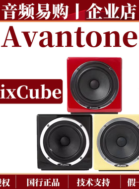 Avantone MixCube 方块监听纠错对比音响 5寸同轴有源监听音箱