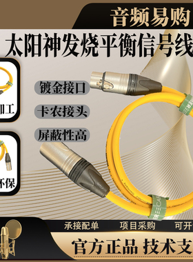 德国SOMMER Epilogue太阳神发烧音频信号线XLR话筒平衡线