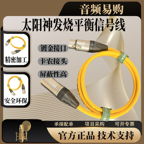 太阳神发烧音频信号线