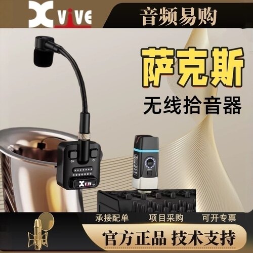 xvive无线麦克风萨克斯吉他
