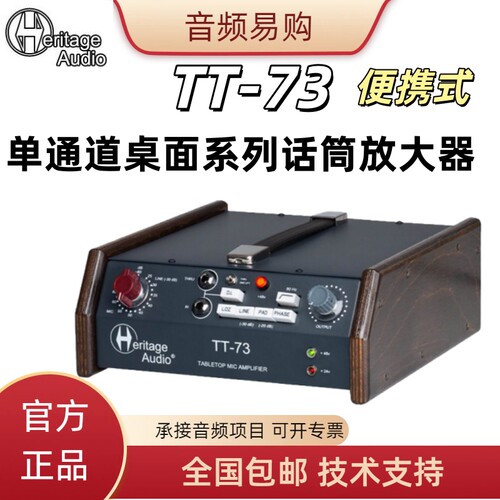 HeritageAudioTT-73单通道话放