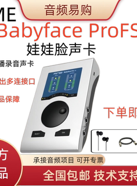 RME Babyface ProFS娃娃脸声卡电脑专业声卡录音编曲直播音频接口