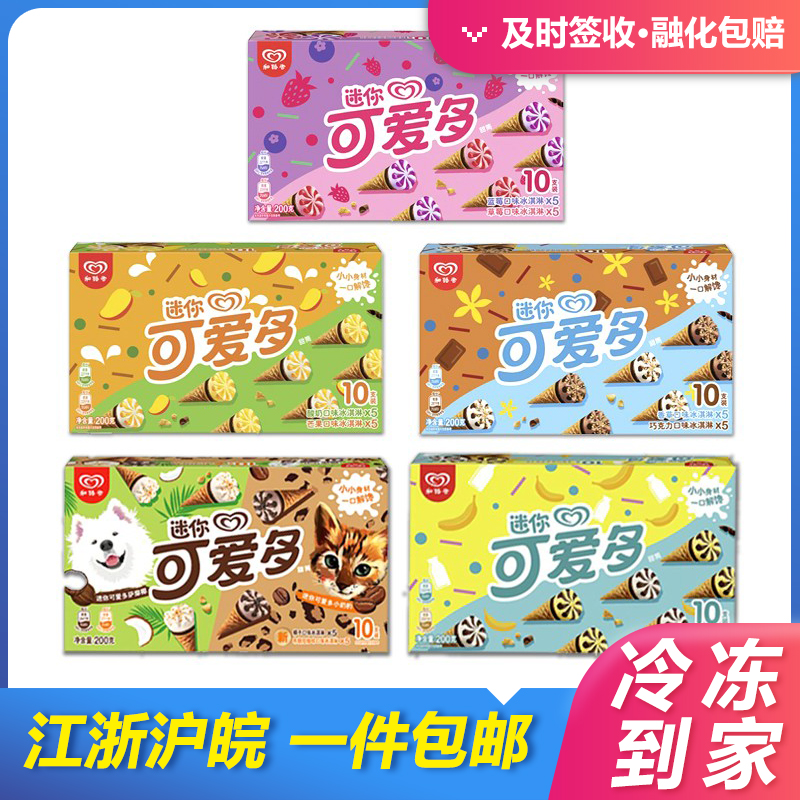 【6盒包邮】迷你可爱多甜筒儿童雪糕和路雪冰淇淋冷饮脆皮冰激凌