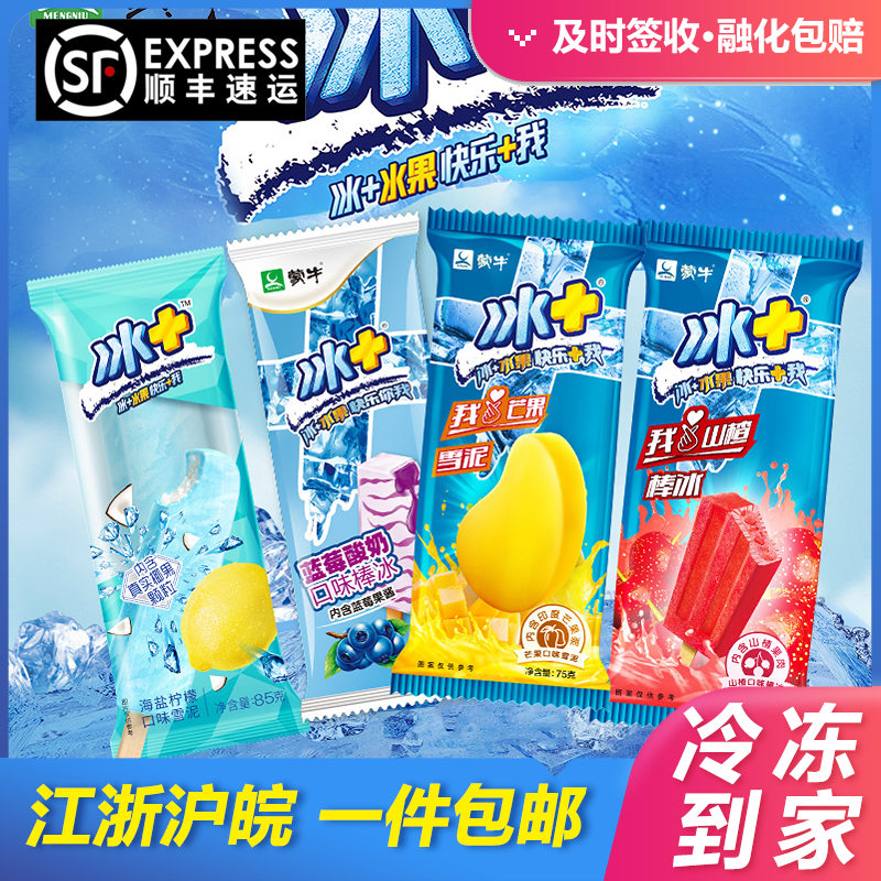 蒙牛冰+系列冰激凌芒果雪泥蓝莓酸奶水果棒冰整箱40支顺丰包邮
