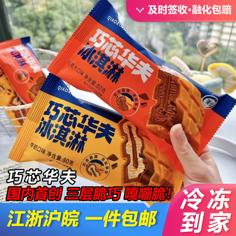 美伦新品巧芯华夫冰淇淋巧克力雪糕三层夹心脆网红雪糕整箱包邮