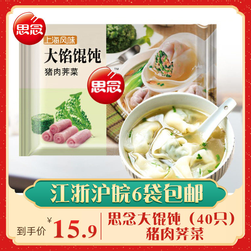 思念大馅猪肉荠菜馄饨图片