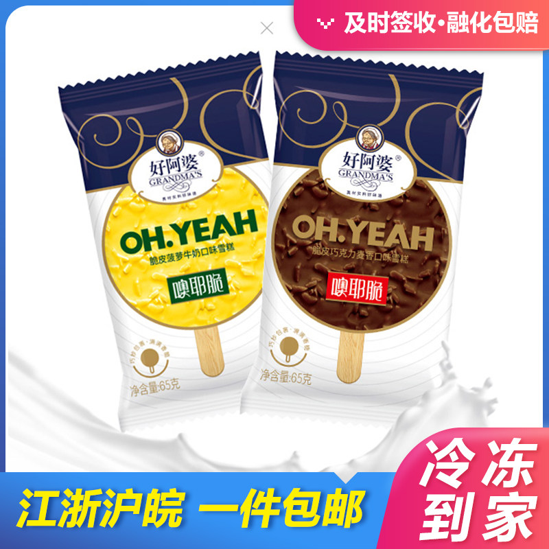 20支 好阿婆噢耶脆菠萝牛奶脆皮巧克力麦香雪糕 网红冰淇淋包邮