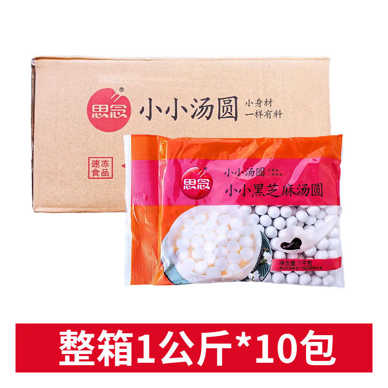 思念汤圆小小黑芝麻汤圆1kg*10包元宵糯米小圆子甜品餐饮点心汤圆