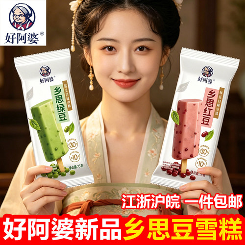 20支 好阿婆新品乡思红绿豆雪糕冰淇淋激凌网红冷饮冰糕批发包邮