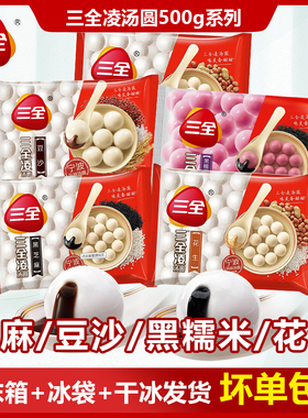 三全凌汤圆455g黑糯米黑芝麻花生豆沙馅糯米汤圆元宵甜品点心包邮