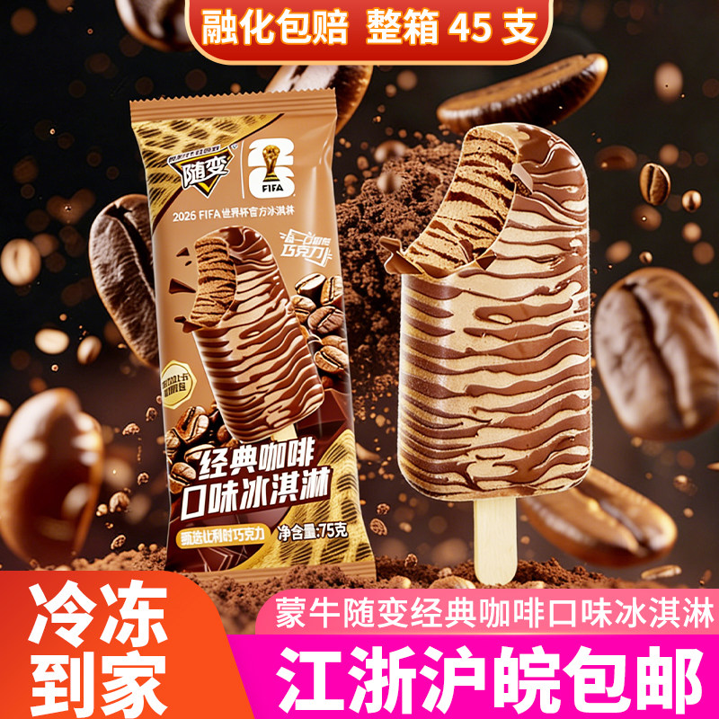 蒙牛随变经典咖啡口味冰淇淋甄选比利时巧克力香草冷饮雪糕新品批