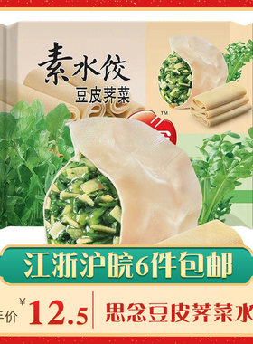 思念荠菜500g速食早餐夜宵素水饺