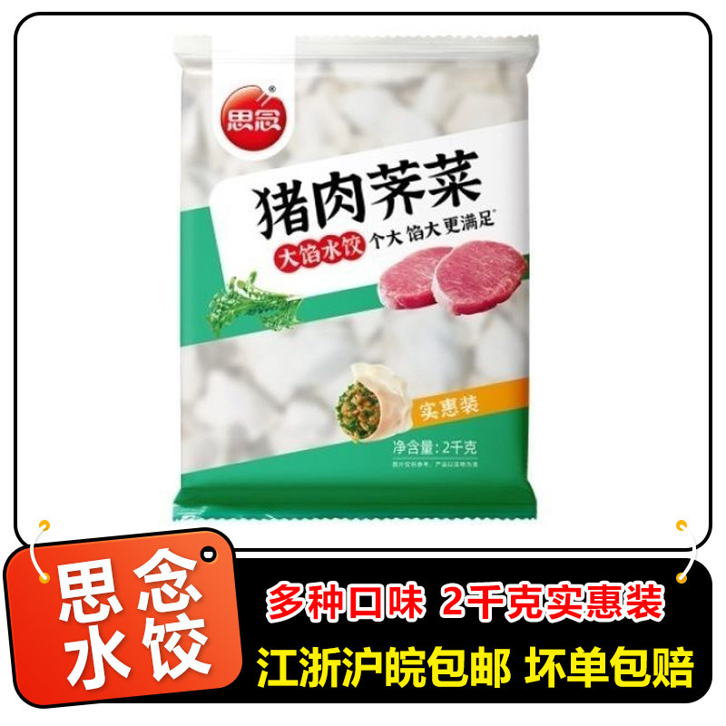 思念灌汤水饺实惠装整箱2kg*4图片