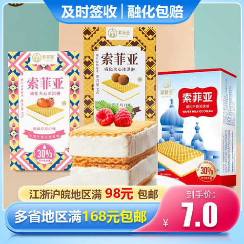 3盒索菲亚网红冰激凌威化