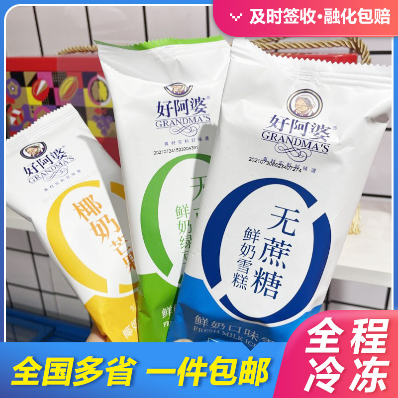 20支好阿婆无蔗糖冰淇淋鲜奶绿豆椰奶芒果口味网红无糖雪糕整箱批