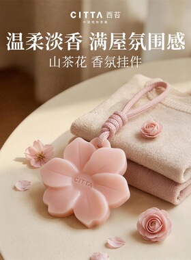CITTA西苔婺州山茶花香氛蜡片清新空气衣橱鞋柜香薰挂件女生礼物
