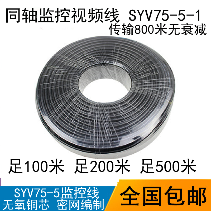 °üÓÊȫʹ¿ÍSYV75-3 75-5ͬÖáÄ£Äâ¼à¿ØÊÓÆµÏß128ÍÍø200Ã×ÎÞÑõÍ