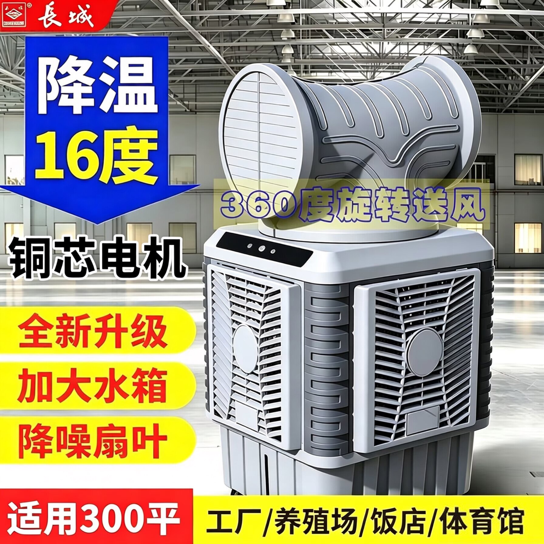 长城移动水冷空调工业冷风机大型养殖场商用户外360度摇头冷风扇图片