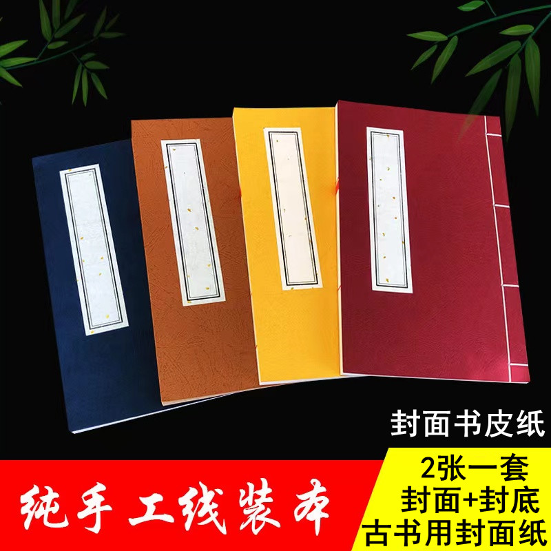 书皮封面纸张古书装订用封面封底自制古书线缝抄书本书壳封面封皮