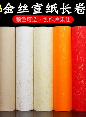 描金丝大红色长卷宣纸半生熟毛笔书法佛黄仿古小楷篆书隶书行书纸