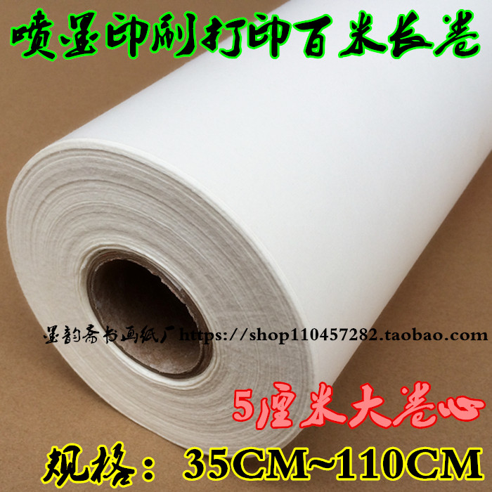 微喷印刷打印纸加厚宣纸百米长卷