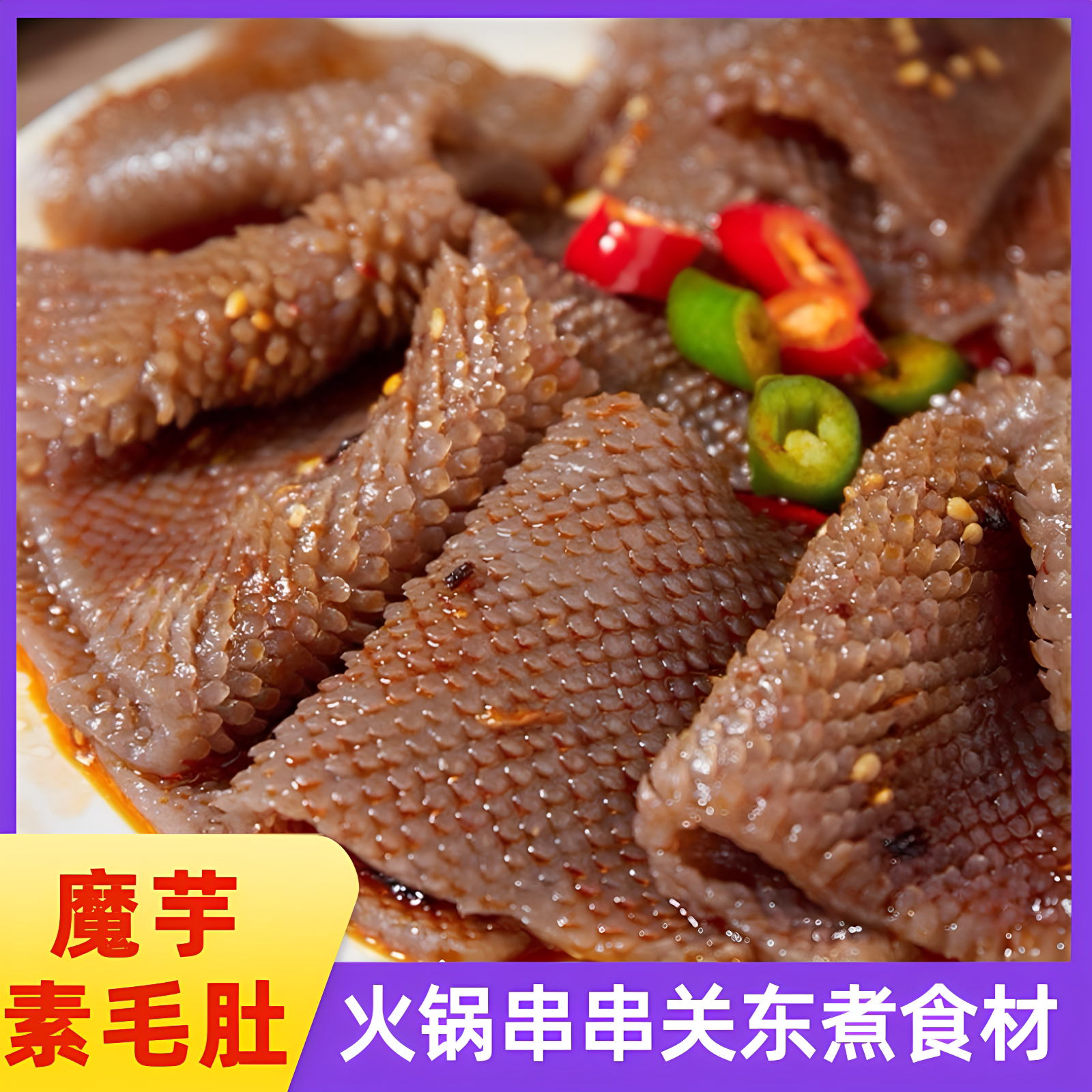 魔芋素黑毛肚凉拌菜火锅关东煮麻辣烫串串香钵钵鸡食材商用摆摊图片