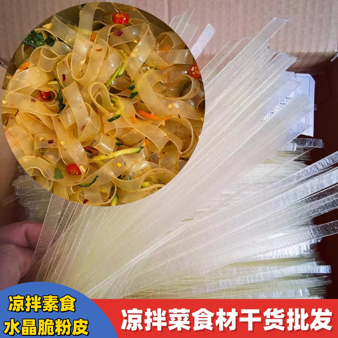 各种凉拌菜干货大全水晶脆粉皮素菜凉皮方便速食卤菜店食材商用