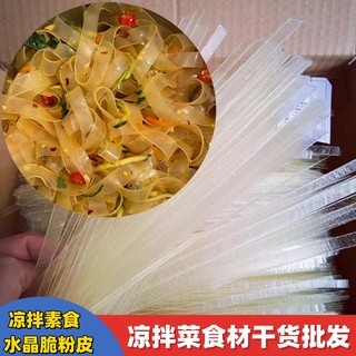 凉拌菜干货大全水晶脆粉皮凉皮方便速食卤菜店食材素菜商用散装