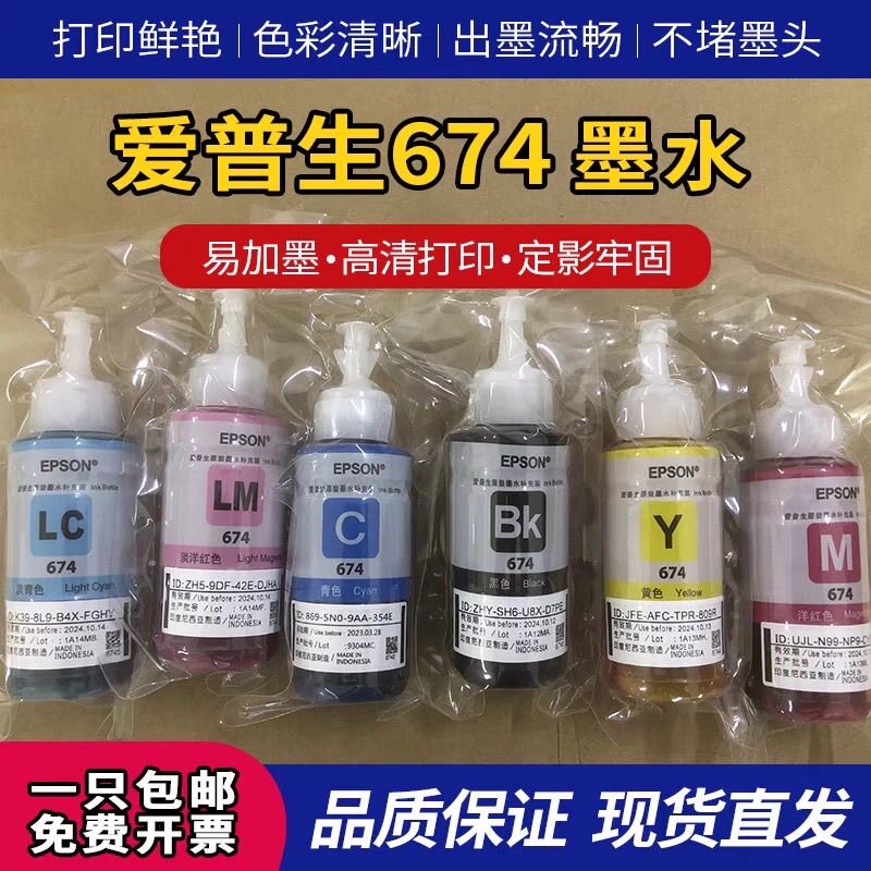 适用674爱普生672原装打印机L805六色墨水L801 L805等等