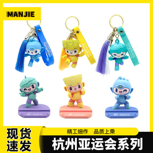 杭州亚运会周边吉祥物钥匙扣挂件徽章手机支架手办公仔摆件纪念品