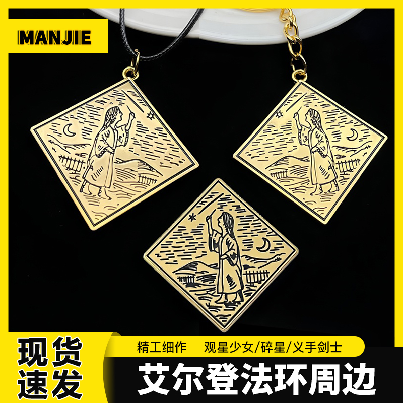 艾尔登法环观星少女义手剑士碎星