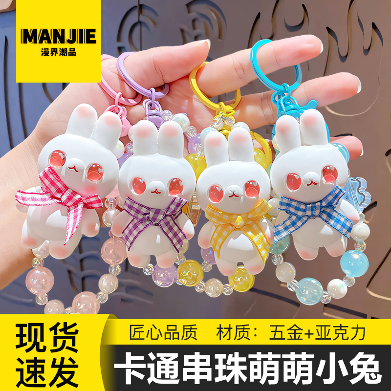 串珠萌萌小兔创意情侣书包车钥匙钥匙扣挂件包包吊坠小礼物周边