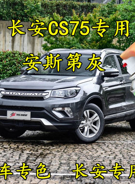 长安CS75安斯第灰色原厂配方专用划痕修复补漆笔手喷漆汽车漆防锈