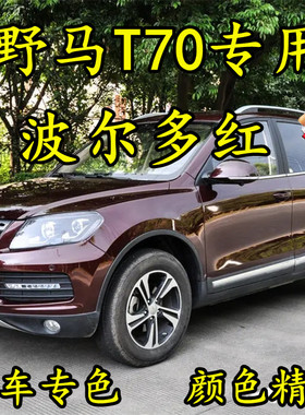 野马T70波尔多红色划痕修补漆笔手喷漆防锈金属汽车油漆原厂专用