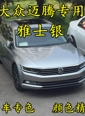 大众迈腾雅士银灰色划痕修补漆笔手喷漆防锈金属汽车油漆原厂专用