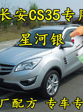 长安CS35原厂配方专用划痕修补漆笔星河银灰色手喷漆防锈金属车漆