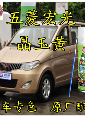 五菱宏光晶玉黄色自喷漆补漆笔划痕修补原厂配方专用汽车漆防锈金