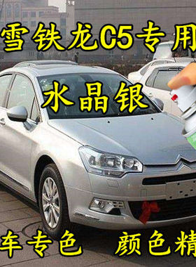 雪铁龙C5原厂配方专用自喷漆水晶银灰色补漆笔防锈金属汽车车油漆