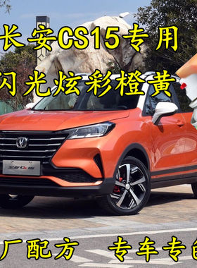 长安CS15闪光炫彩橙黄色原厂配方专用划痕修补漆笔手喷漆汽车车漆