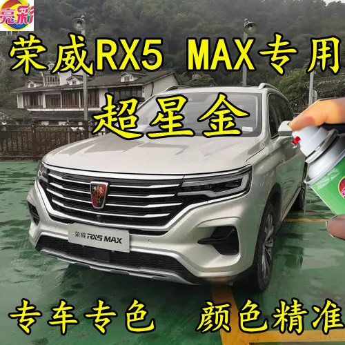 荣威RAX5MAX超星金色划痕修补漆笔手喷漆防锈金属汽车油漆原厂漆