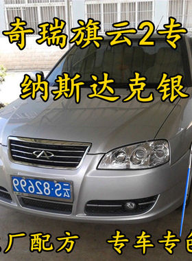 奇瑞旗云2纳斯达克银灰色专用汽车漆防锈金属划痕修补漆笔手喷漆